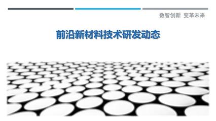 前沿新材料技術研發動態 現狀、挑戰與未來展望