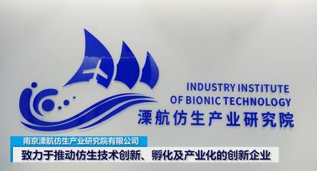 溧航仿生產業研究院 技術創新的源頭與產業化的引擎